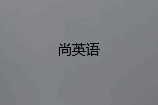 尚英语