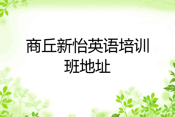商丘新怡英语培训班地址