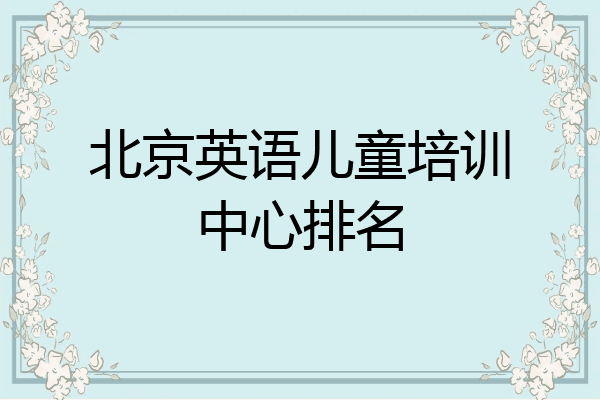 北京英语儿童培训中心排名
