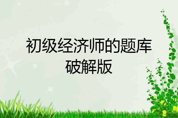 初级经济师的题库破解版