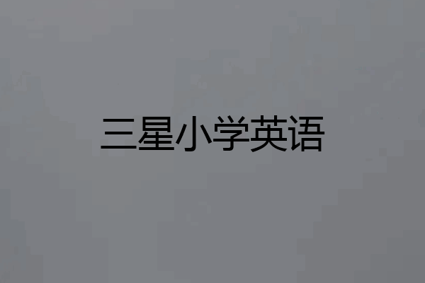三星小学英语