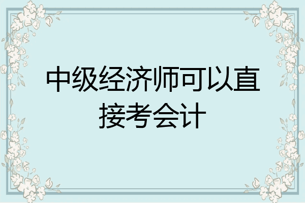 中级经济师可以直接考会计