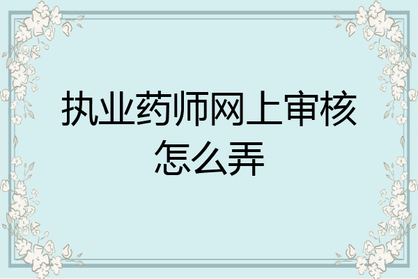 执业药师网上审核怎么弄