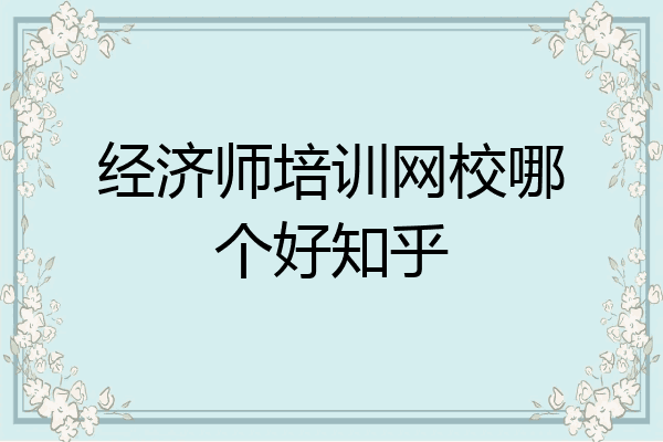 经济师培训网校哪个好知乎