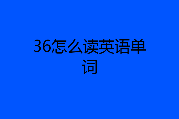 36怎么读英语单词