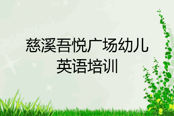 慈溪吾悦广场幼儿英语培训