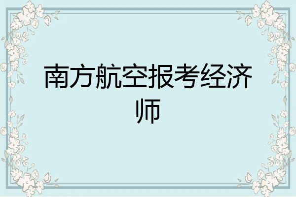 南方航空报考经济师