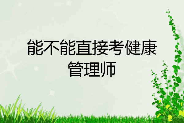 能不能直接考健康管理师