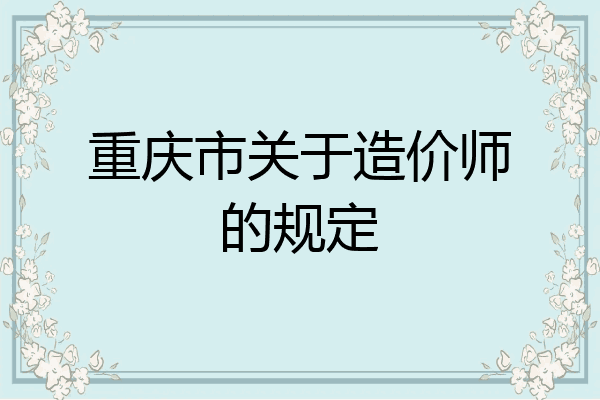 重庆市关于造价师的规定