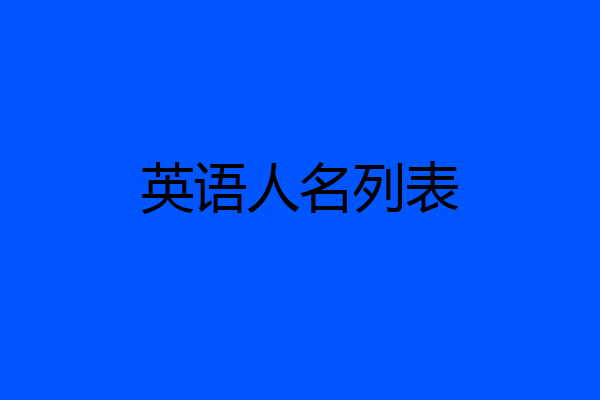 英语人名列表
