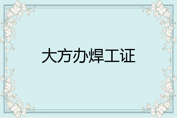大方办焊工证