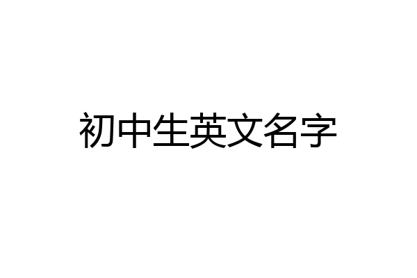 初中生英文名字