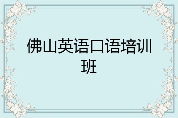佛山英语口语培训班