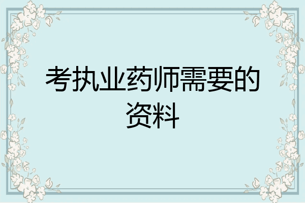 考执业药师需要的资料