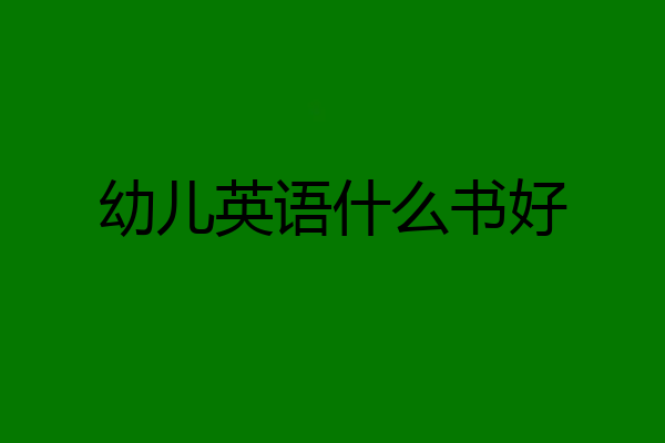 幼儿英语什么书好