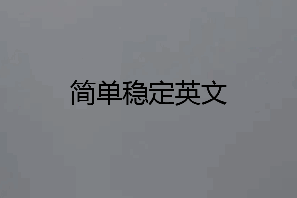 简单稳定英文