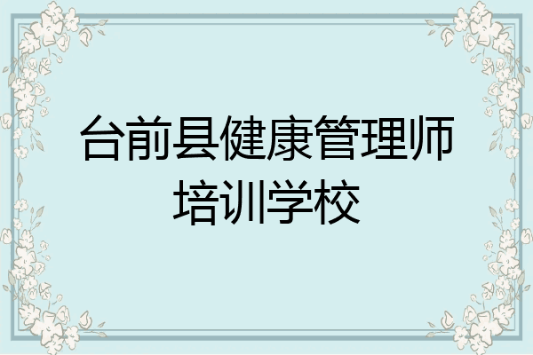 台前县健康管理师培训学校