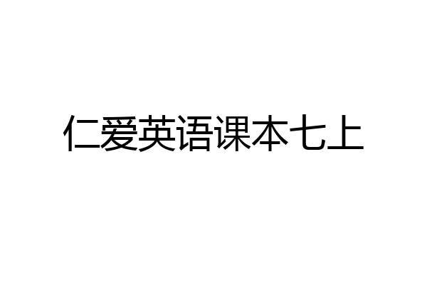 仁爱英语课本七上