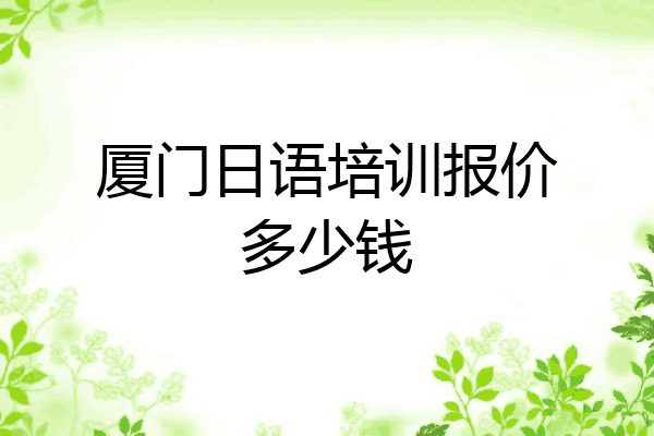 厦门日语培训报价多少钱