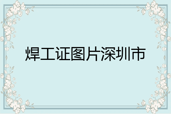 焊工证图片深圳市