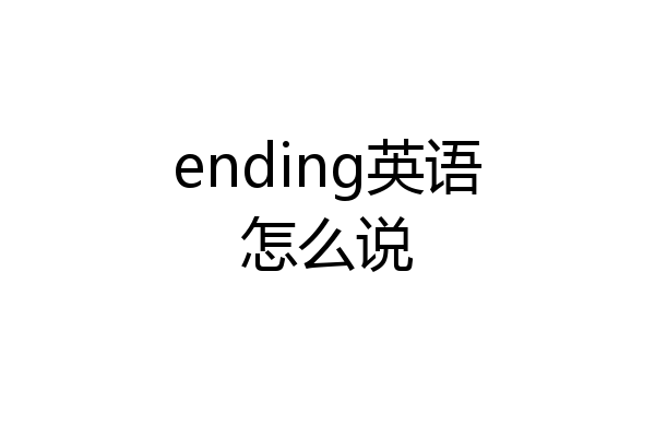 ending英语怎么说