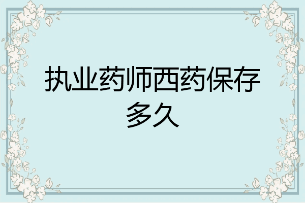 执业药师西药保存多久