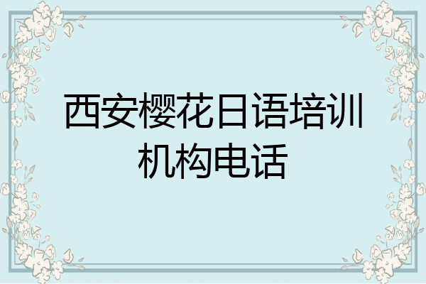 西安樱花日语培训机构电话