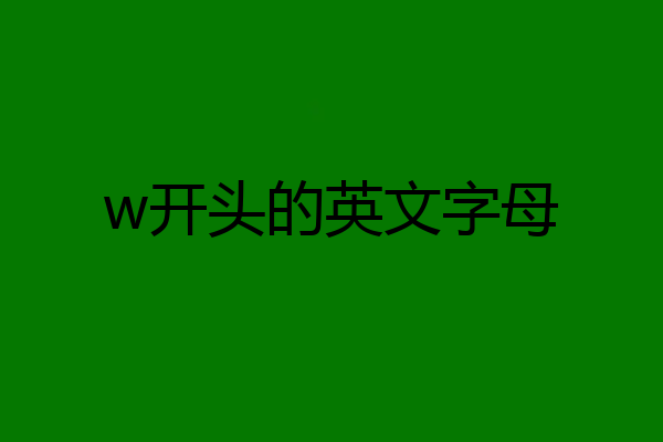 w开头的英文字母