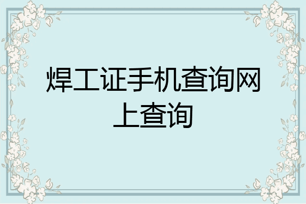 焊工证手机查询网上查询