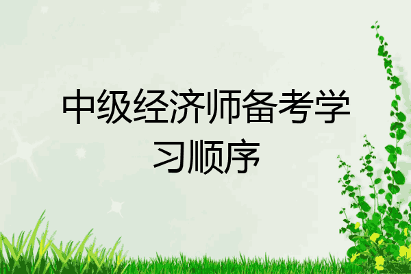 中级经济师备考学习顺序
