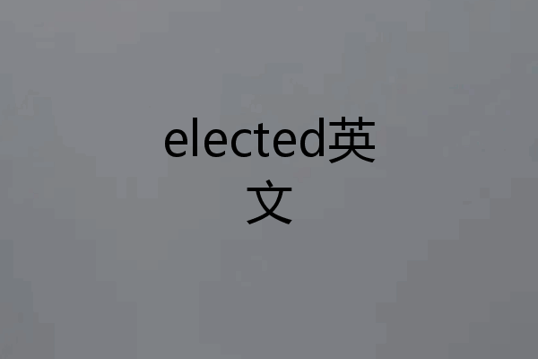 elected英文