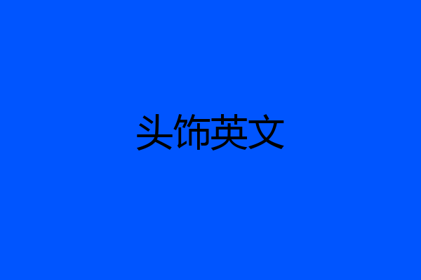 头饰英文