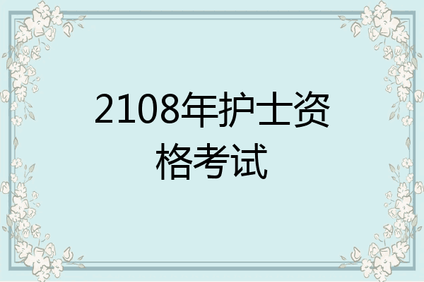 2108年护士资格考试