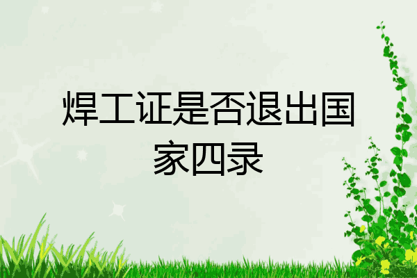 焊工证是否退出国家四录