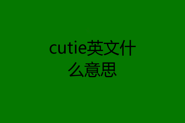 cutie英文什么意思