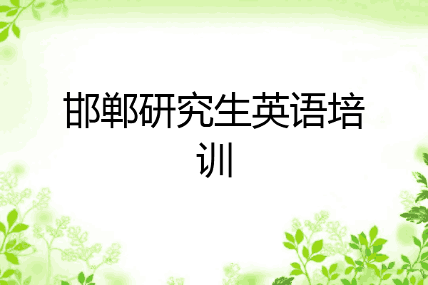 邯郸研究生英语培训