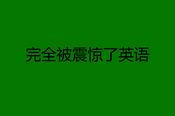 完全被震惊了英语