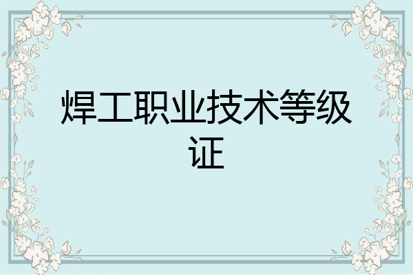 焊工职业技术等级证