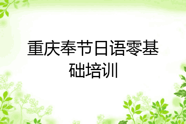 重庆奉节日语零基础培训