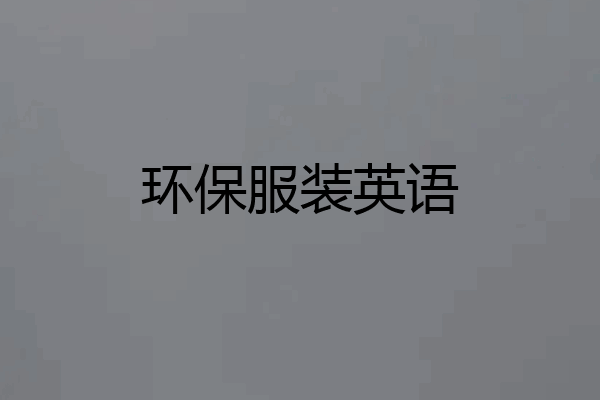 环保服装英语