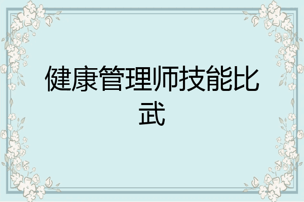 健康管理师技能比武