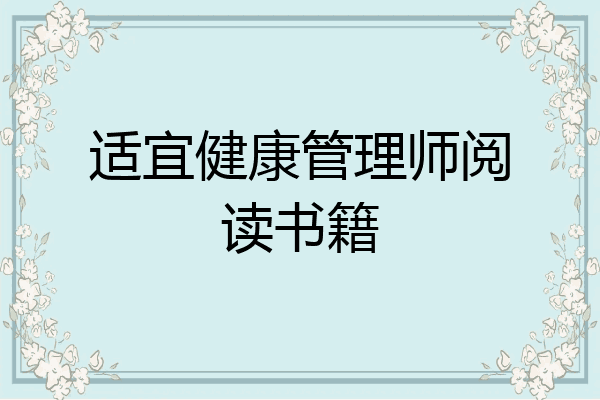 适宜健康管理师阅读书籍