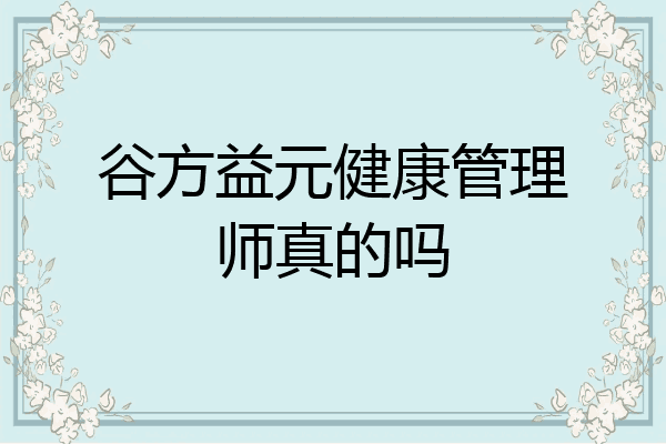 谷方益元健康管理师真的吗