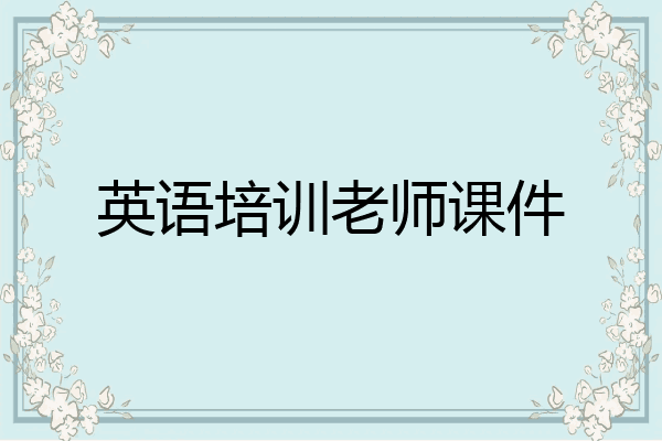 英语培训老师课件