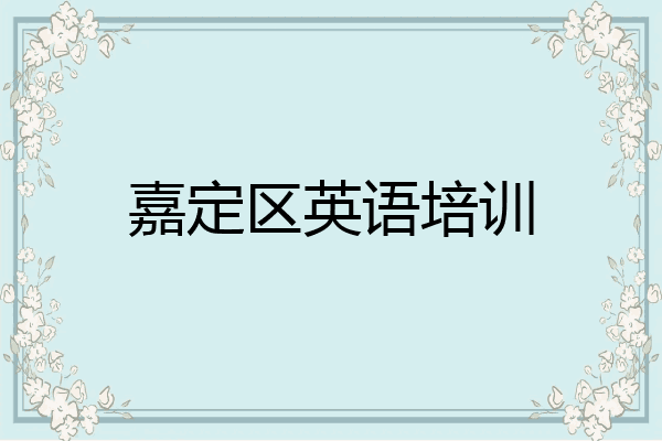嘉定区英语培训
