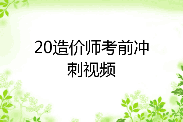 20造价师考前冲刺视频