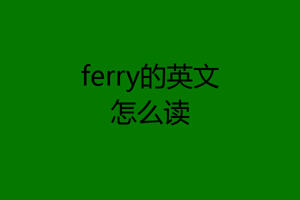 ferry的英文怎么读