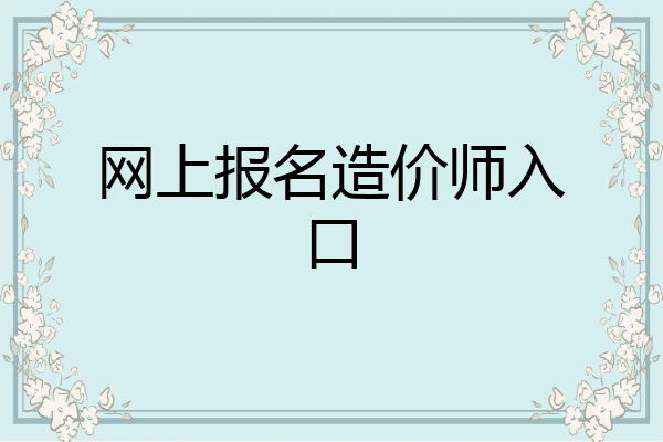 网上报名造价师入口
