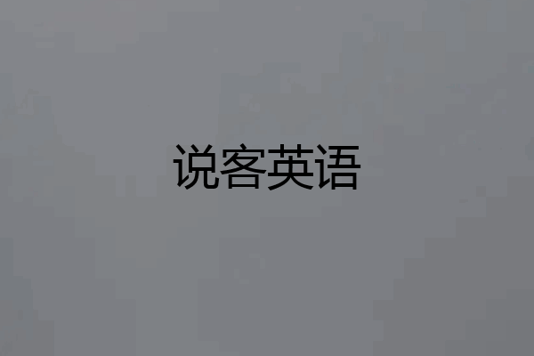 说客英语