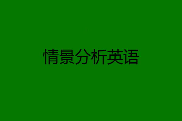 情景分析英语